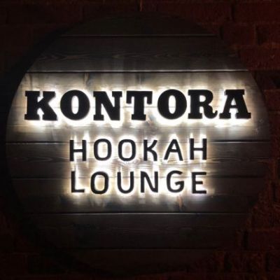 Кальянная KONTORA LOUNGE
